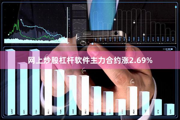 网上炒股杠杆软件主力合约涨2.69%