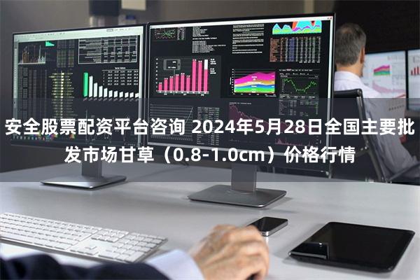 安全股票配资平台咨询 2024年5月28日全国主要批发市