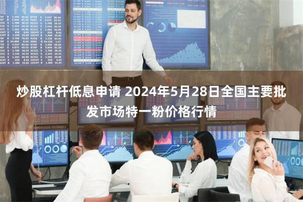 炒股杠杆低息申请 2024年5月28日全国主要批发市场特