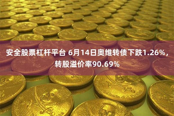 安全股票杠杆平台 6月14日奥维转债下跌1.26%，转股溢价率90.69%