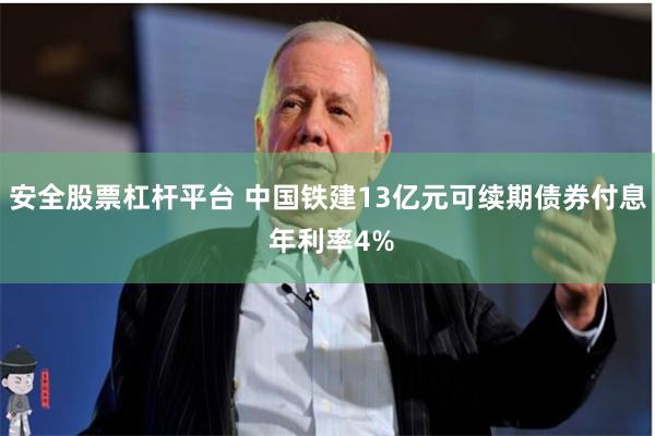 安全股票杠杆平台 中国铁建13亿元可续期债券付息 年利率4%